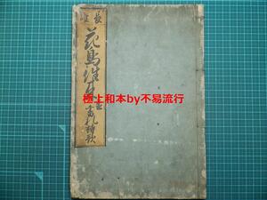 ●極上和本YM3187●〈長雄〉花鳥往来〈並書札詩歌〉宝暦13年 長雄耕文 数楽耕文 稀書往来物