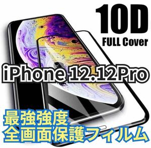 【最強強度】iPhone12.12Proフルカバー　10D全画面ガラスフィルム　強化ガラス 保護シート　保護