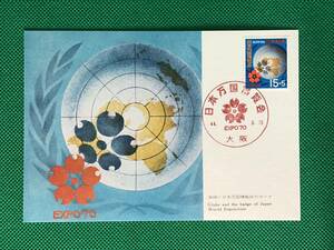 005357) 1969 日本万国博覧会募金 15円 万博マーク EXPO70 全日本郵便切手普及協会 マキシマムカード MC 初日 ポスクロ