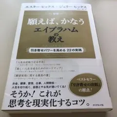 中古 新訳 願えば、かなうエイブラハムの教え 引き寄せパワーを高める22の実践