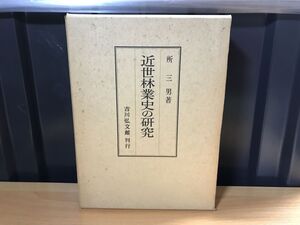 0142★★近世林業史の研究