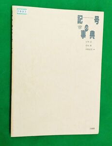 1937■【記号の事典】セレクト版第2版 三省堂 1991第二版発行◆内容・状態は画像だけでご判断