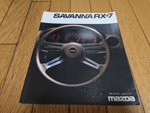 1979年12月発行 マツダ サバンナRX-7のカタログ