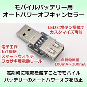 【送料無料】モバイルバッテリー用オートパワーオフキャンセラー/スリープ防止 USB負荷/USBLoad/USBダミー Arduinoや電子工作などに