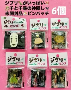 未開封品 ピンバッチ ジブリ 三鷹の森ジブリ美術館 千と千尋の神隠し 6個