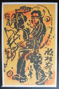 【真作】■蔵書票・孔版画■作家：渡会 純价●仮題：2001年蔵書票「海彦・山彦」