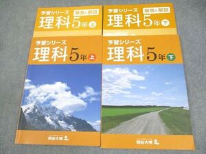 XF10-073 四谷大塚 小5 理科 予習シリーズ 上/下 541113-2/540622-3 状態良い 計2冊 ☆ 018M2C