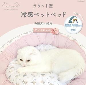 【新品 未開封品】mofusand　ラウンド型冷感ペットベッド　アイスにゃん　犬　猫　ピンク　送料無料