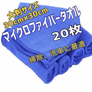 20枚セット タオル マイクロファイバー 洗車 掃除 多目的 30x30 吸水 マイクロファイバークロス 車 吸水 キッチン