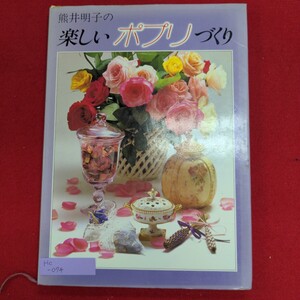 Hc-074/熊井明子の楽しいポプリづくり　著者:熊井明子　昭和56年9月1日発行　株式会社生活の絵本社/L8/70107