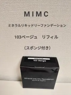 新品【MiMC】ミネラルリキッドファンデーション　リフィル　103ベージュ