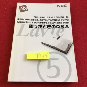 Y19-096 困ったときのQ&A ネック PC-98 NX マニュアル 再セットアップ トラブル 活用 解決 機能 ディスプレイ 収録 2001年初版発行 