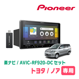 ノア(60系・H13/11～H19/6)専用セット　PIONEER/AVIC-RF920-DC　9インチ/フローティングナビ(配線/パネル込)