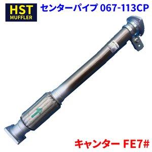 キャンター FE7# ミツビシふそう HST センターパイプ 067-113CP パイプステンレス 車検対応 純正同等