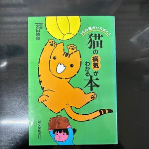 猫の病気がわかる本 （うちの猫がいちばん！） 宮田　勝重