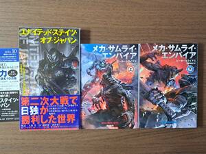 ★ピーター・トライアス　ユナイテッド・ステイツ・オブ・ジャパン/メカ・サムライ・エンパイア上下一括★3冊一括★全初版★状態良