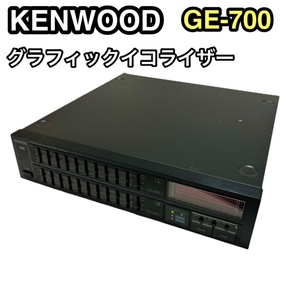 【希少☆動作OK】KENWOOD GE-700 左右独立10バンド グラフィックイコライザー グライコ ケンウッド