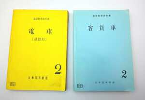 本☆当時もの 通信教育教科書 ２冊、 日本国有鉄道 56-2 16-S 電車(通勤形)2 , 56-11 17-Z 客貨車2☆国鉄 こ4020