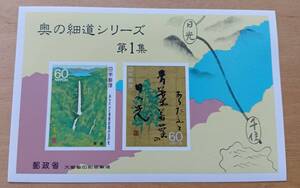 記念切手　奥の細道シリーズ　第１集　その２　昭和62年　小型シート 未使用品