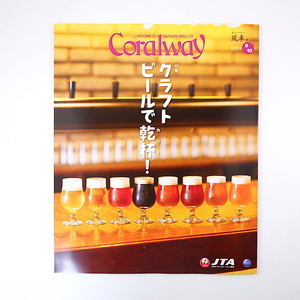 Coralway 2020年9・10月号「クラフトビールで乾杯！」オリオンビール ヘリオス酒造 パーントゥ 池田あきこ 与那国島 コーラルウェイ JTA