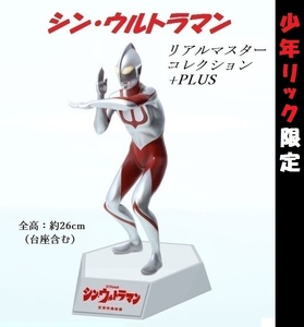 【新品・輸送箱未開封】エクスプラス　リアルマスターコレクションPLUS 「シン・ウルトラマン（発光機能付き）」 少年リック限定品