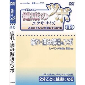 健康 の ツボ エクササイズ あなたをもっと健康にするDVD 疲れ・痛み解消のツボ 編 e-madia-B-3