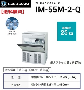 IM-55M-2-Q (旧 IM-55M-1-Q) ホシザキ 製氷機 ホールインアイス 幅630×奥525×高850mm