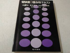 _電験第2種合格テキスト 第2巻 電気理論・測定の6週間 電気書院