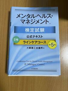 【裁断済み】メンタルヘルス・マネジメント検定試験公式テキスト２種ラインケアコース（第５版）【傷や汚れあり】