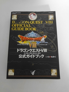 AN24-351 本 書籍 攻略本 ドラゴンクエスト Ⅷ 空と海と大地と呪われし姫君 ドラクエ 8 下巻 知識編 公式ガイドブック スクエアエニックス