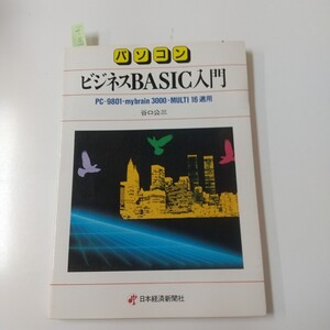 Jg-369/パソコンビジネスBASIC入門PC-9801-mybrain 3000 MULTI 16適用谷口公三日本経済新聞社 /L5/70115