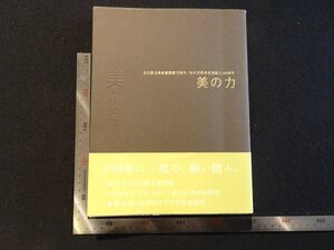 rarebookkyoto Y17　美の力　2018年　金沢美術倶楽部100周年実行委員会　戦後　名人　名作　名品