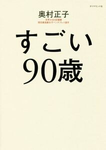 すごい90歳/奥村正子(著者)