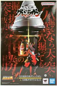 【新品 未開封】超合金魂 GX-107 完全変形合体グレンラガン ＆ 大回転ギガドリルセット（天元突破グレンラガン）