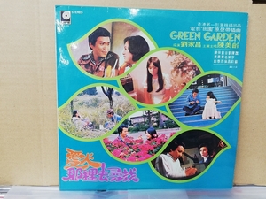 香港盤 アグネス・チャン 陳美齡 劉家昌 愛人那裏去尋找 - 電影 Green Garden 田園 原聲帶插曲