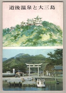 ◎送料無料◆ 道後温泉と大三島 ◆ 古代の道後温泉・湯築城・大山祗神社・鸞獣葡萄鏡と白村江の戦い