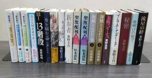 小説 単行本 18冊 東野圭吾 松本清張 聖獣配列 百田尚樹 海賊とよばれた男 三浦しをん 高野和明 13階段 喜多喜久