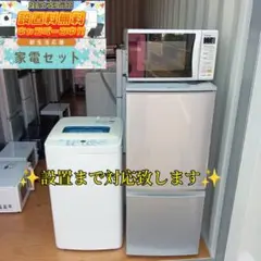 6○送料設置無料　新生活　冷蔵庫　洗濯機　レンジ　セット