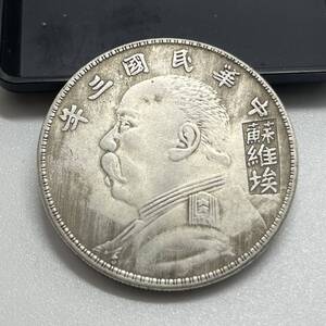 【聚寶堂】中国古銭 中華民國三年 蘇維埃 39mm 26.82g S-618