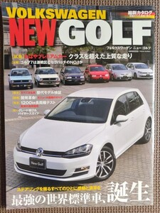 ★VW NEW GOLF／フォルクスワーゲン ニュー・ゴルフ ～最強の世界標準車、誕生★ゴルフⅦをまるごと１冊大特集★新車速報 ～のすべて★