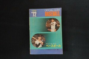 fe01/オフィシャルベースボールガイド プロ野球年鑑’72　大浜信泉　共同通信社開発局　昭和47年