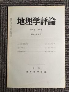 地理学評論　第38巻 第11号 1965年11月