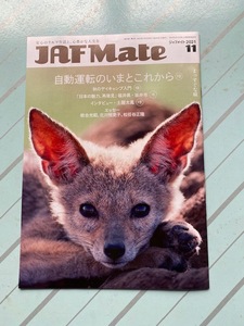 ジャフ・メイト JAF Mate2021年11月号★土屋太鳳インタビュー、松任谷正隆・北川悦吏子、岩谷光昭エッセイ、福井県坂井市、他