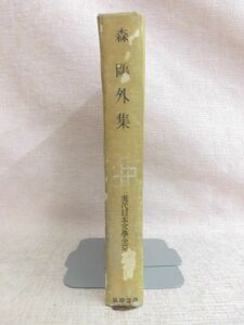 B1689♪森鴎外集 現代日本文学全集7 筑摩書房