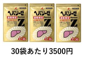 ヘパリーゼZ　3粒×30袋入　3袋セット　約3ヶ月分　ゼリア新薬