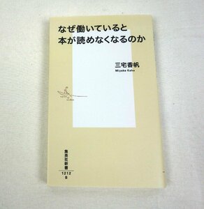 なぜ働いていると本が読めなくなるのか 三宅香帆 集英社新書