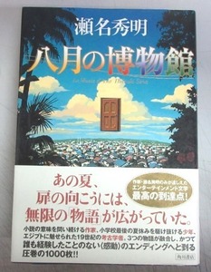 【サイン本】瀬名秀明「八月の博物館」