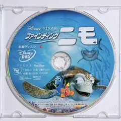 ファインディングニモ DVDのみ！ ディズニー Disney ピクサー 映画