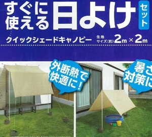 タカショー クイックシェードキャノピー ベージュ タープ　キャンプ　日よけ　お庭