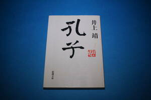 ■送料無料■孔子■文庫版■井上靖■